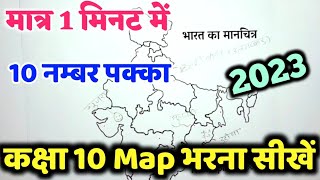 कक्षा 10 मानचित्र कैसे भरें 2023  Bharat ka maanchitra kaise bhare  Map Kaise Bhare [upl. by Iror245]