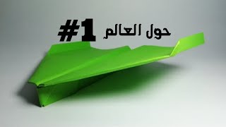 تعلم صنع الطائرة الورقية التي حطمت الرقم القياسي  LEARN HOW TO FOLD THE WORLD RECORD PAPER PLANE [upl. by Oretos]