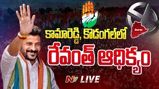 రేవంత్ రెడ్డి ఆధిక్యం LIVE  Telangana Election Results LIVE  Ntv [upl. by Ginnie234]