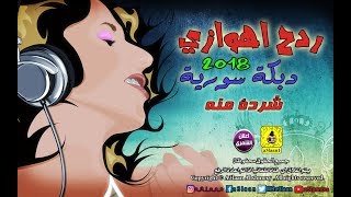 ردح اهوازي  دبكه سورية  2018  Audio [upl. by Ardnot]