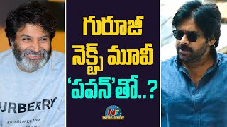 Trivikram next Movie with Pawan Kalyan   Pawan Kalyan Trivikram  NTVENT [upl. by Bridgette]