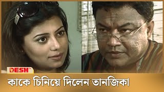 কাকে চিনিয়ে দিলেন তানজিকা  Tanzika Amin  Bangla Natok [upl. by Ahsienahs]