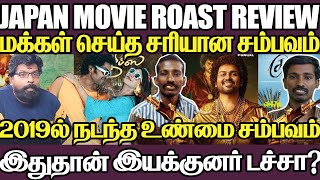 Japan Movie Roast Review தியேட்டரில் மக்கள் செய்த சரியான சம்பவம்  Karthi G V Prakash Raju Murugan [upl. by Patricio]