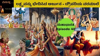 Mahabharata Episode 40  ಲಕ್ಷ್ಯವನ್ನು ಭೇದಿಸಿದ ಅರ್ಜುನ  ದ್ರೌಪದಿಯ ವರಮಾಲೆ [upl. by Orpha]