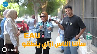 سألنا الناس ازاي ينطقو EAU  انت هتنطقها ازاي ؟ [upl. by Gardie]