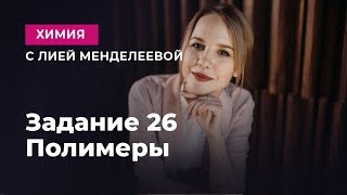 Задание 26 Полимеры  ЕГЭ Химия  Лия Менделеева [upl. by Aisylla]