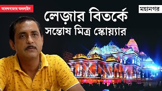 Santosh Mitra Square Durga Puja News  সজলের পুজো ঘিরে দানা বাঁধল বিতর্ক [upl. by Cutcheon216]