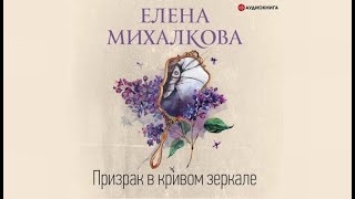 Призрак в кривом зеркале  Елена Михалкова аудиокнига [upl. by Halden309]