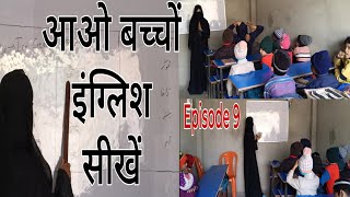 Aao Bacchon English Seekhen Come on learn English Episode 9 Bagh E Ilm Academy Samastipur Bihar [upl. by Aeneus]