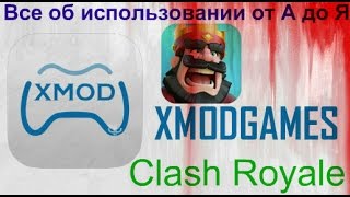 Пошаговая инструкция использования Xmodgames для Clash Royale [upl. by Leede355]