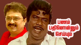 Panam Paththum Seiyum  Goundamani SVeSekar Srividya Urvasi  Tamil Comedy Movie HD [upl. by Ottinger]