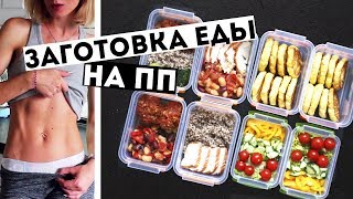 ЗАГОТОВКИ ЕДЫ на 3 ДНЯ🍏ПРАВИЛЬНОЕ ПИТАНИЕ💪ПП Рецепты блюд ДЛЯ ПОХУДЕНИЯ🍎Meal Prep by Olya Pins [upl. by Andros]