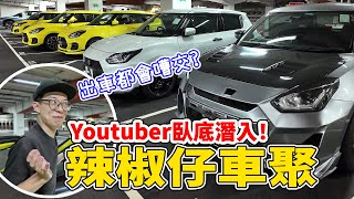 【真實挑戰】臥底潛入辣椒仔車聚，成班男人做乜9😂然後？會被認出嗎😂？【魚波vlog186】 [upl. by Itsym266]