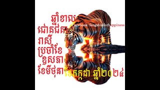 ការព្យាករណ៍ជោគជតារាសីសម្រាប់អ្នកកើតឆ្នាំខាល ប្រចាំខែឧសភា ខែមីថុនា និងខែកក្កដា ឆ្នាំ២០២៤ [upl. by Bartolomeo]