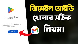 জিমেইল আইডি কিভাবে খুলবো  Gmail id কিভাবে খুলতে হয়  How to Create Gmail  Gmail Kivabe Khule [upl. by Llewen]