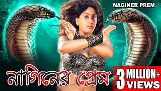 NAGINIR PREM  নাগিনীর প্রেম  SOUTH BENGALI DUB MOVIE  KRISNA  VIJAYSHANTI  ECHO FILMS [upl. by Fergus993]