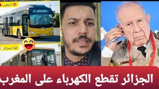 في هدا اشهر ستقطع الجزائر الكهرباء على المغرب عقلية🤣🤣🇩🇿🇲🇦 [upl. by Feodora324]