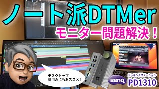 【PR】BenQ beCreatus ハイブリッドドッキングステーションのご紹介 [upl. by Bekki]