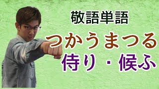 毎日quot敬語quot単語3233「仕うまつる」「侍り・候ふ」～いよいよ敬語単語もラストです！～【古典文法・古文読解】 [upl. by Yelime]