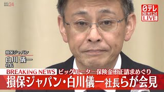 【ライブ】『損保ジャパン 記者会見』白川儀一社長 辞任へ ビッグモーター保険金不正請求をめぐり（日テレNEWS LIVE） [upl. by Latton621]