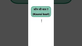 Hindi to English sentences  Hindi Vs English sentences shorts youtubeshorts englishsentences [upl. by Norwood]