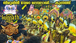 കുന്നത്ത് കേറി പൊരിച്ചു മക്കളെ🥳 Kunnath Kalasamithi💛തപസ്യ അമ്പലക്കുളങ്ങര 2024 kunnathkalasamithi 🔥🎉 [upl. by Penman761]