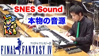 ファイナルファンタジー４メドレーをスーファミ実機音源で合奏してみた FF4 Medley  SUPER NES BAND 1st Live 2019 [upl. by Eadie]