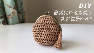 33｜藤編紋口金零錢包 DIY crochet 鉤針編織 口金包 [upl. by Netti217]