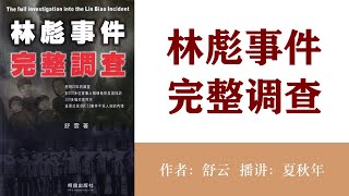 林彪事件完整调查139蒙古外交部突然拜会中国大使；作者：舒云；播讲：夏秋年 [upl. by Audie]