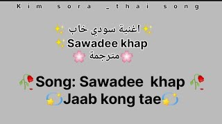 Jaab kong tae sawadee kap lyrics thai song🇹🇭✨🥀 مترجمة [upl. by Rew550]