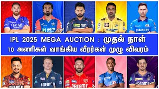 IPL 2025 Mega Auction Tamil  Updated Squad List of teams Day 1CSK MI RCB RR DC PBKS KKR SRH LSG GT [upl. by Lorant327]