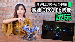 漸進LED燈極多機關 高達 GP01 Fb胸像 試玩 [upl. by Stefa]