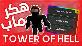 هكر ماب Tower of Hell في لعبة روبلوكس  بقيت الاول علي السيرفر 😱🔥  Roblox [upl. by Alebasi]