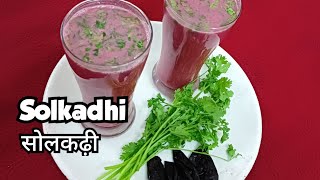 Refreshing and healthy Solkadhi recipe  कोंकण प्रसिद्ध पित्तनाशक सोलकाधी  Smitas Kitchen [upl. by Lainahtan]