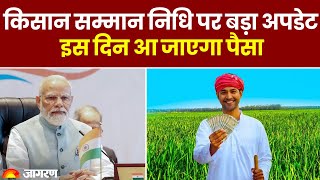 PM Kisan Yojana किसान सम्मान निधि पर बड़ा अपडेट इस दिन आ जाएगा पैसा [upl. by Gnues]