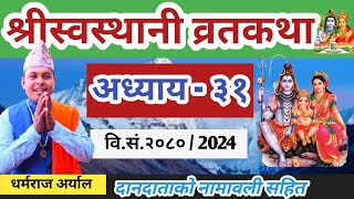 Swasthani Brata katha Episode 31  श्री स्वस्थानी व्रत कथा २०८० भाग ३१  Swasthani Brata katha 2080 [upl. by Haleigh]