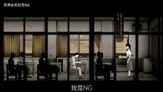 【NG】來介紹一部你這樣我要跟老師講的遊戲《返校 Detention》 [upl. by Asiar14]