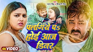 Video  पलंगिये पs होई आज डिनर  Pawan Singh amp Shivani Singh  Manisha Yadav  Bhojpuri Song 2024 [upl. by Nikki917]