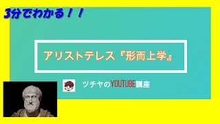 3分でわかる！『アリストテレスの形而上学』哲学入門編 [upl. by Radman]