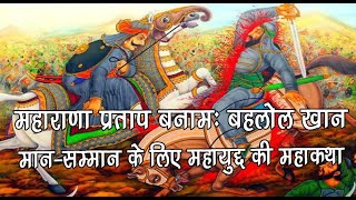 Legendary Clash Maharana Pratap vs Bahlol Khan  Epic Battle for Honor [upl. by Figone310]