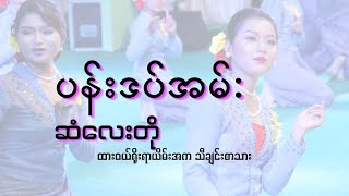 ပန်းဒပ်အမ်း ဆံလေးတို lyrics songs  traditional songs for dance [upl. by Templia]