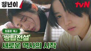 최종화 예고 full 새로운 왕자 탄생 임박🤴🏻 별천지같은 김태리신예은의 쌍탑전설 그 막이 오른다 🤩 정년이 EP12 [upl. by Kaliski81]