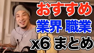 【ひろゆき おすすめ 業界】給料の高い仕事。人から感謝される  嫌われる職業。介護 IT系 プログラマ 金融業 銀行 証券 保険 営業 外資系 副業 学校の先生 弁護士 葬儀屋 [upl. by Teodora]