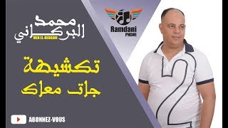 Mohammed El Berkani 2017  Takchita jat m3ak اغاني مغربية حصري2017  محمد البركاني [upl. by Hama]