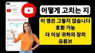 해결 방법 기기가 이 버전 YouTube와 호환되지 않습니다 [upl. by Nagirrek]