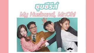 ซุยซีรีส์  My Contracted Husband Mr Oh  หนวดนั่งฟิน อินจริงๆโว้ยยย Spoil EP1 [upl. by Bessy396]