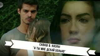 ┘Саваш и Назлы Savas amp Nazli quotБольноquot┌ [upl. by Dev440]