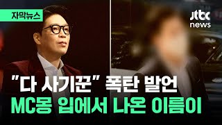 자막뉴스 quot다 사기꾼이에요quot MC몽 입에서 나온 이름이  JTBC News [upl. by Lewls]