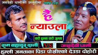 माया प्रेम सँगै जनताका पिडा बोकेको मार्मिक देउडा दोहोरीRam Bdr Dani VS Jasdebi DhamiDeuda 2081 [upl. by Lisle286]