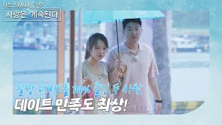 나는 SOLO 그 후 사랑은 계속된다 한 번 더 특집3 데이트 만족도 최상 누구보다 성실하게 팔짱 데이트에 임한 19기 영숙과 21기 영수 ep 811 [upl. by Ytnom]